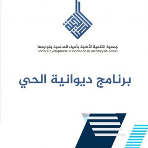 برنامج ديوانية الحي