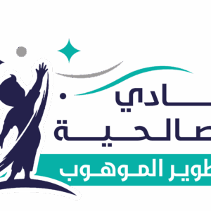 نادي الصالحية لتطوير الموهوب