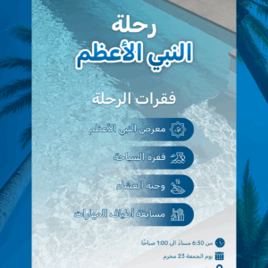 رحلة النبي الأعظم