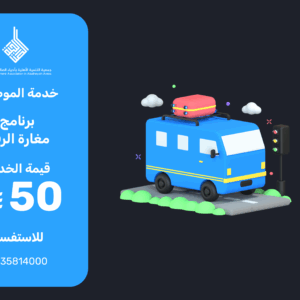 خدمة المواصلات برنامج مغارة الرقي